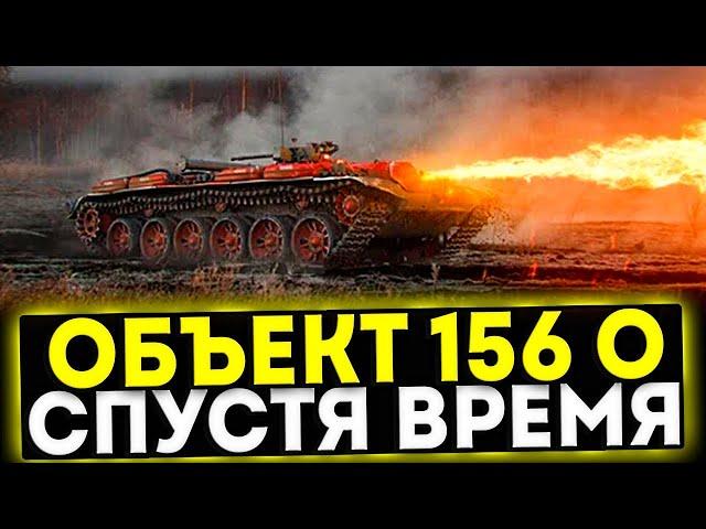  Объект 156 О - СПУСТЯ ВРЕМЯ! ОБЗОР ТАНКА! МИР ТАНКОВ