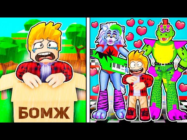 Роблокс УСЫНОВИЛА СЕМЬЯ ФНАФ! АНИМАТРОНИКИ Roblox FNAF