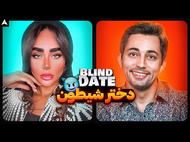 Blind Date 51  دختر محبوب خانم ها 