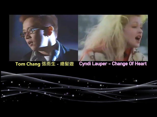 ※ 張雨生 Tom Chang - Puberty 總髮遊 / Cyndi Lauper - Change Of Heart
