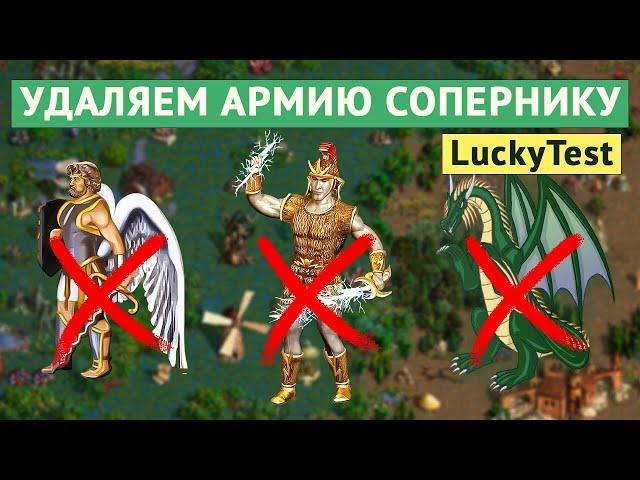 Удаляем АРХАНГЕЛА на LuckyTest [Heroes 3 LuckyTest - SkillTest]