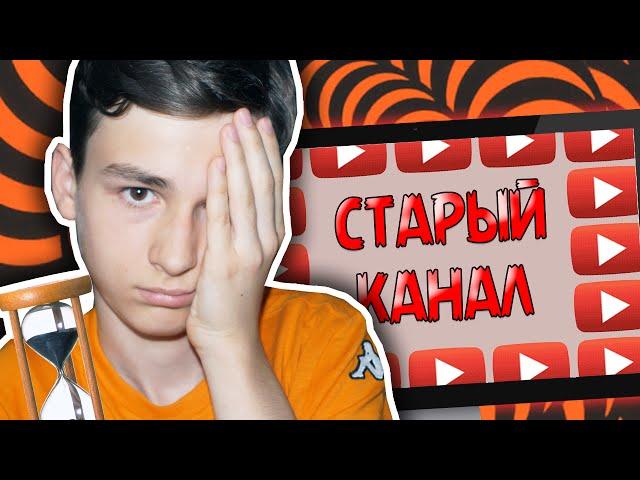 МОЙ СТАРЫЙ КАНАЛ?!