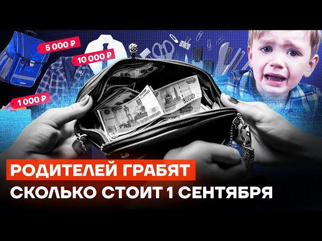 Удар по кошельку родителей: сколько стоит собрать ребенка в школу