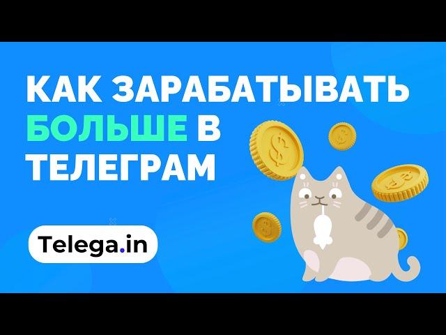 Как зарабатывать больше на Телеграм канале. Вебинар для владельцев каналов от Telega.in