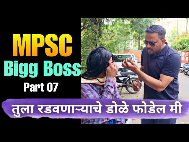 साक्षी चा डाव साधणार का ? MPSC Big Boss | Part 7 | MPSC Comedy | Jivan Aghav Comedy Video | MVF