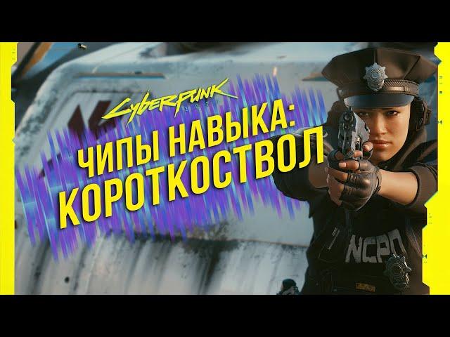 Cyberpunk 2077 - Чипы навыков: Короткоствол