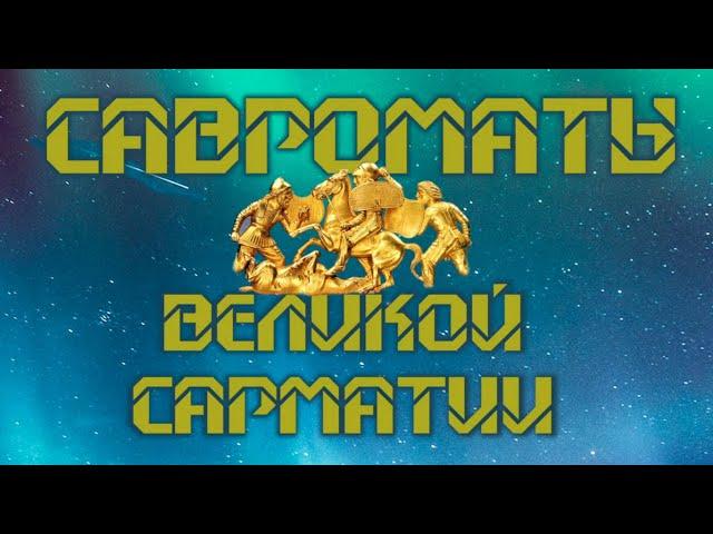 Савроматы Великой Сарматии