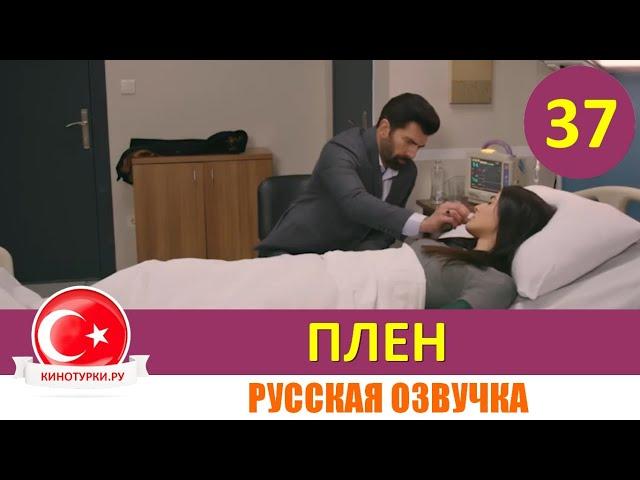 Плен 37 серия на русском языке [Фрагмент №1]