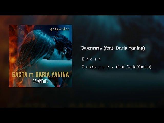 БАСТА Daria Yanina -  Зажигать