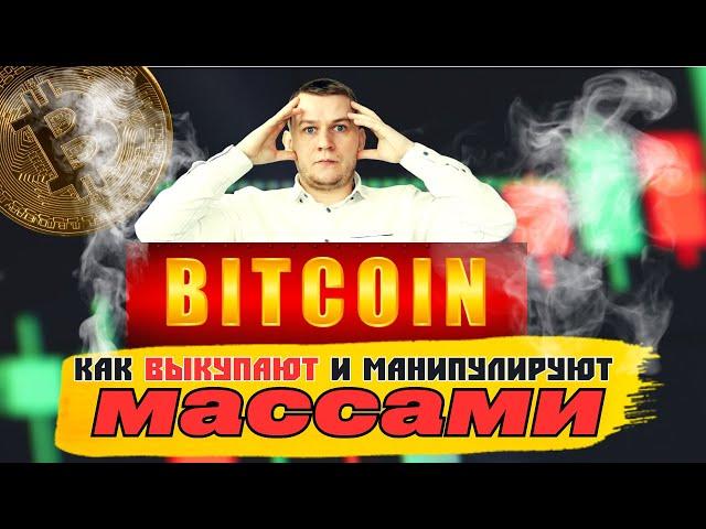 У НАС ВЫКУПАЮТ BITCOIN! КРИПТОВАЛЮТА ВЫКУПЛЕНА, РОСТ НЕИЗБЕЖЕН!