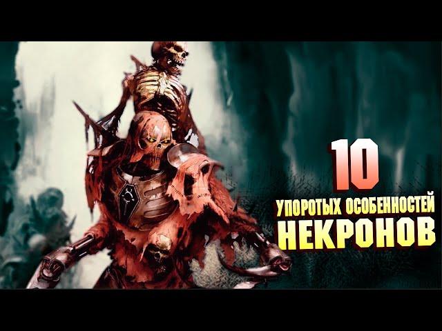 10 Cамых Упоротых особенностей Некронов в Warhammer 40000