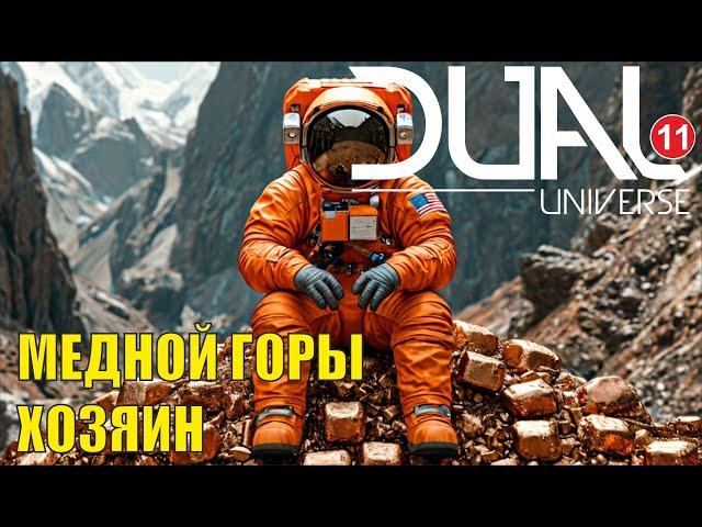 Dual Universe - Медной горы хозяин