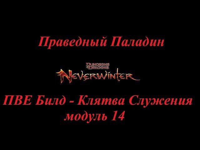 Neverwinter Online Гайд Пало-хил М14