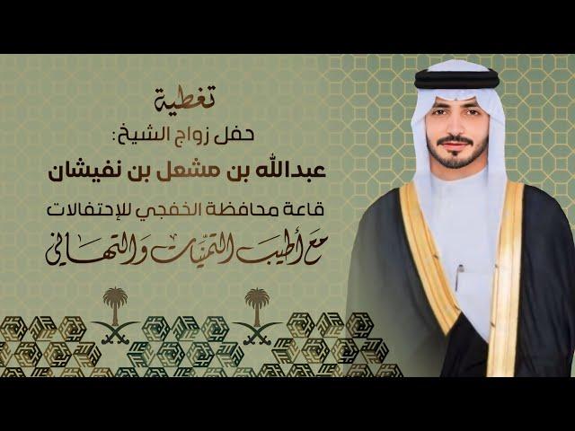 حفل زواج الشيخ : عبدالله مشعل بن نفيشان || قاعة الخفجي للإحتفالات