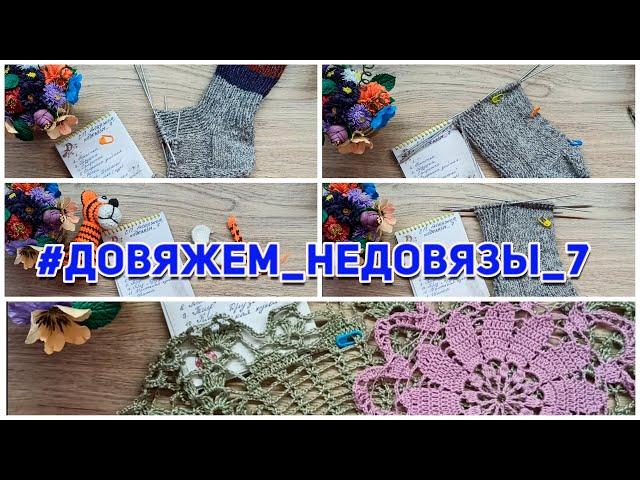 Сп Довяжем недовязы 7 Мои продвижения 6 неделя