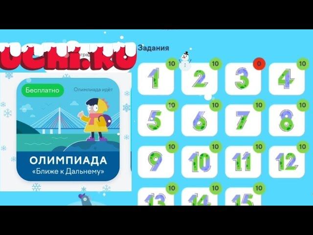Учи.ру Олимпиада по "Ближе к Дальнему" #uchi.ru декабрь 2023г. Верные ответы