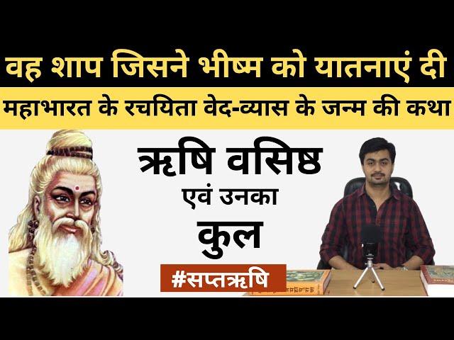 वसिष्ठ ऋषि कौन थे? | Rishi Vasistha Story | वसिष्ठ ऋषि की कहानी | Rishi Vasishtha & his Clan