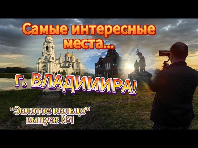 Обзор самых интересных мест города Владимир! Путешествие по Золотому Кольцу.