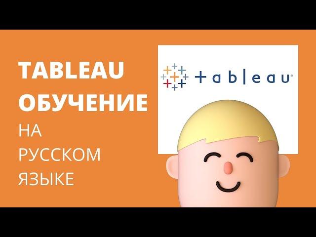 Обучение Tableau на русском языке. Академия Аналитики