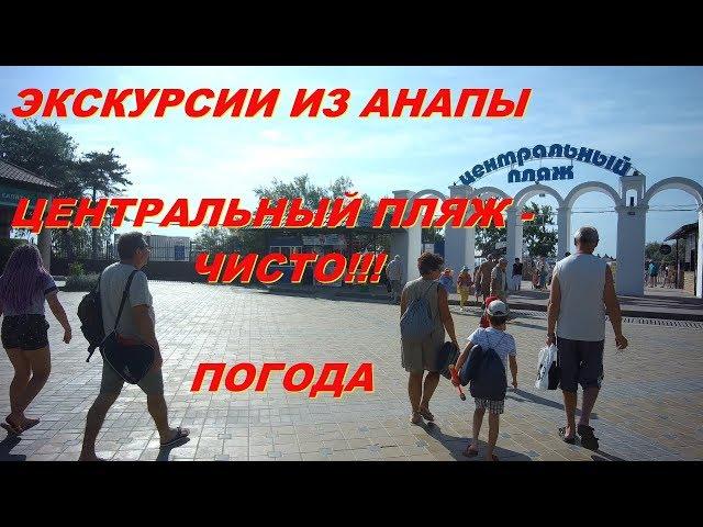 АНАПА 11.06.2019 ЭКСКУРСИИ ИЗ АНАПЫ. ЦЕНТРАЛЬНЫЙ ПЛЯЖ - ЧИСТО