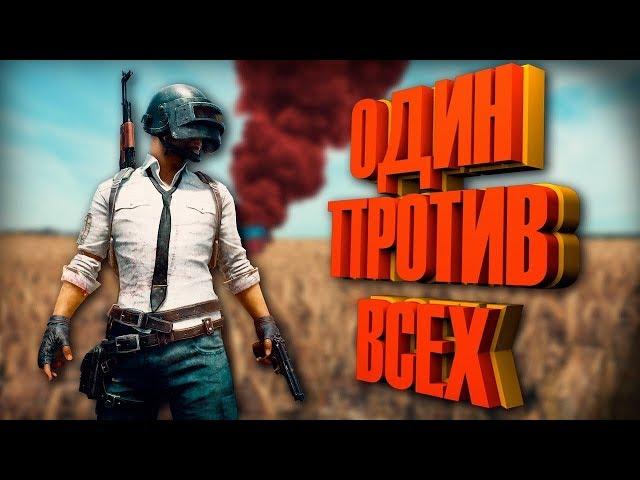 PUBG Затащил ТОП-1 оставшись один из тимы! Реакция на разнос сквада