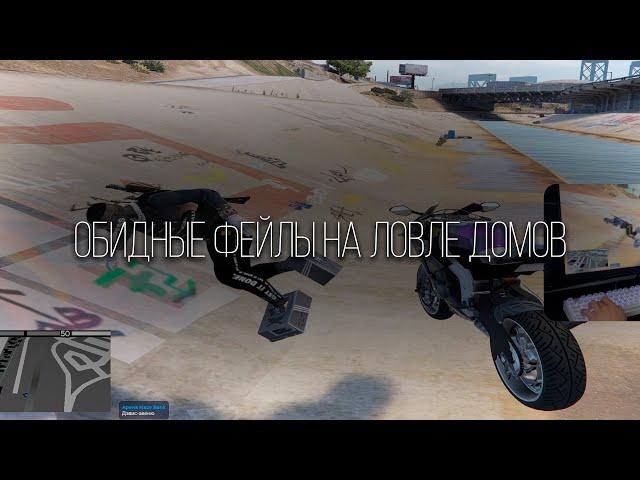 ОБИДНЫЕ ФЕЙЛЫ НА ЛОВЛЕ ДОМОВ (handcam/gta5rp)