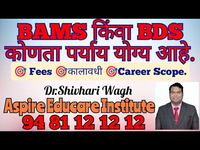 BAMS किंवा BDS पैकी कोणता पर्याय योग्य आहे.. fees, कालावधी, पुढील संधी, परिपूर्ण माहिती