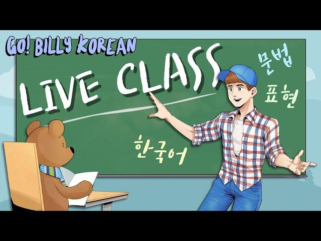 Live Korean Class  [Beginner] 가지다/데리다/모시다/챙기다 "Bring" & “Take”