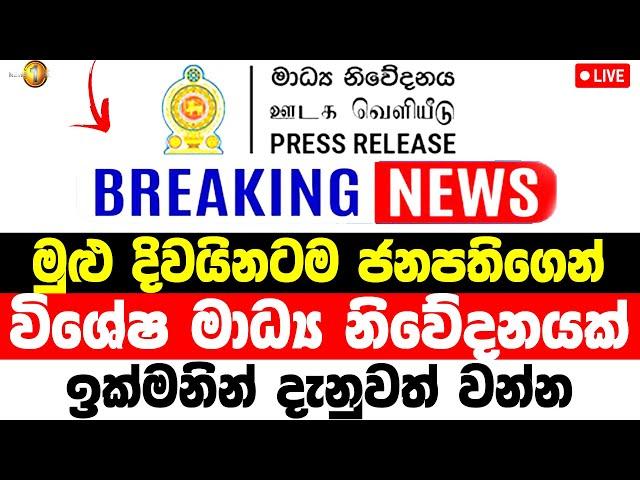 Breaking News   | very special news  |  Breaking News Here is special announcement NEWS hiru