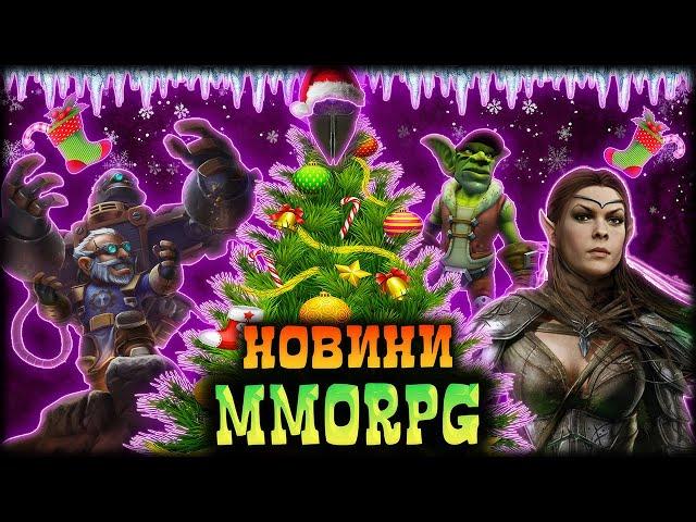 Новий клас WoW, TESO змінюється, Різдвяні знижки на MMORPG, Star Citizen та AoC, Підсумки 2024 з UPD