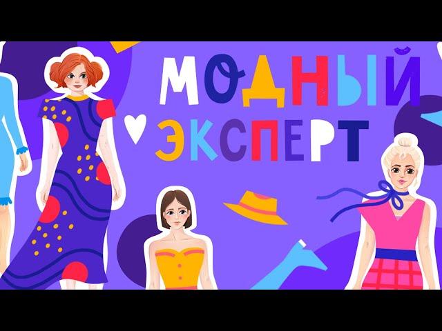 Курс Модный эксперт.