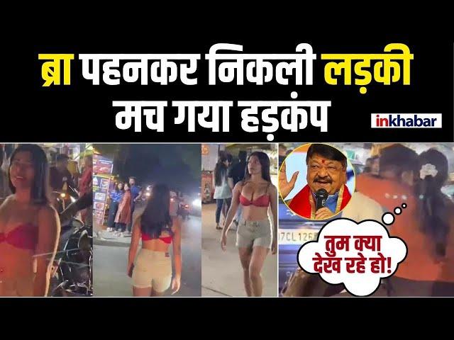 Indore Viral Video: पहले ब्रा पहनकर बाजार में घूमी लड़की, फिर दिया चैलेंज, अब कर दी हद | Inkhabar