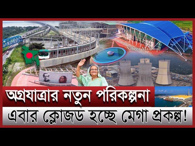 মেগা প্রকল্পের সুফলের বছরে নতুন চমক বাংলাদেশের | শেষ হচ্ছে তিন ফাস্টট্র্যাক প্রকল্প | mega projects