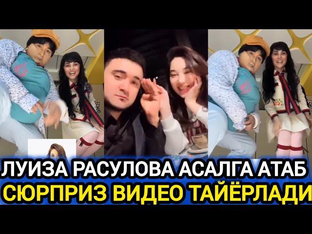 ЛУИЗА РАСУЛОВА АСАЛ ВА ШОХРУХХОНГА АТАБ ВИДЕО ТАЙЁРЛАБДИ