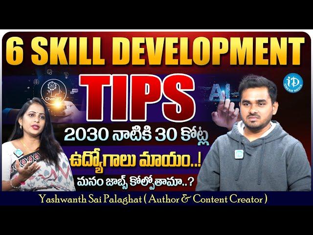 6 వ్యక్తిత్వ అభివృద్ధి చిట్కాలు || Personality Development || Yashwanth Sai || idDream Campus