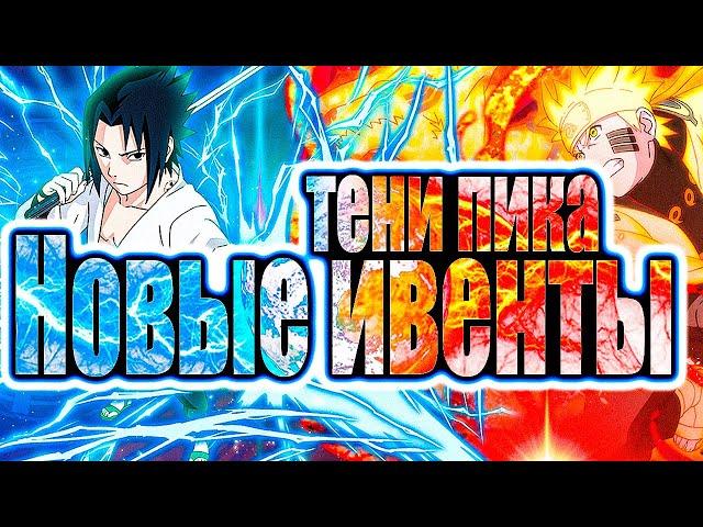 18+Тени Пика Stream| ЕжедневОЧКИ | Новые ивенты | Тени пика,Триумф Каге,Команда Така