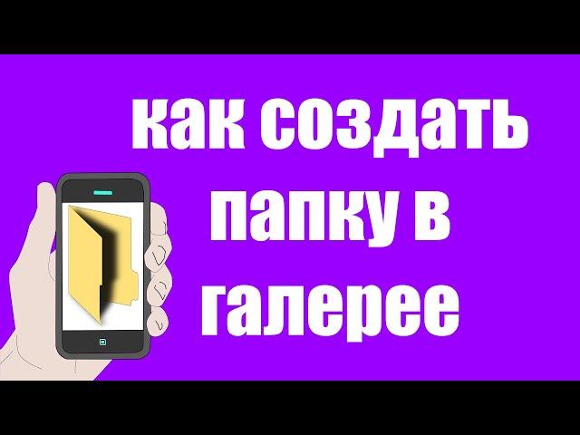 Как Создать Папку в Галерее на Телефоне Андроид. Как сделать Альбом