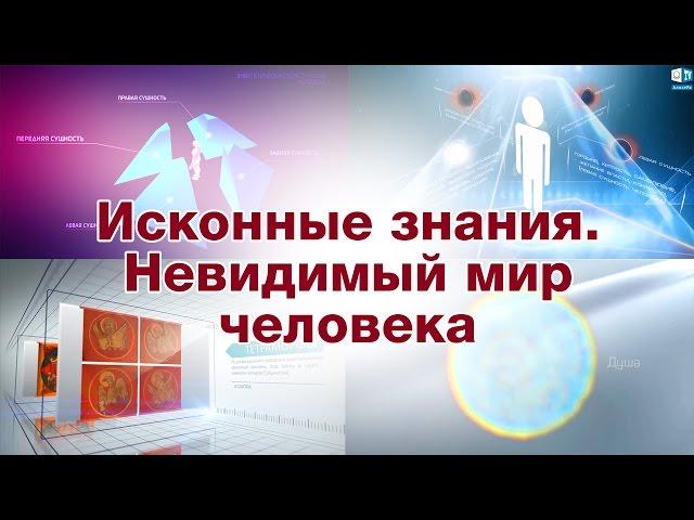 Исконные знания.  Невидимый мир человека