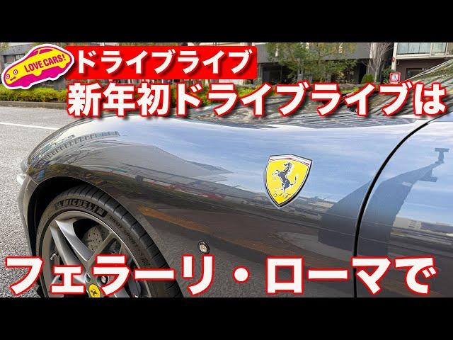 【新年初】今年はじめのドライブライブはフェラーリ・ローマで！