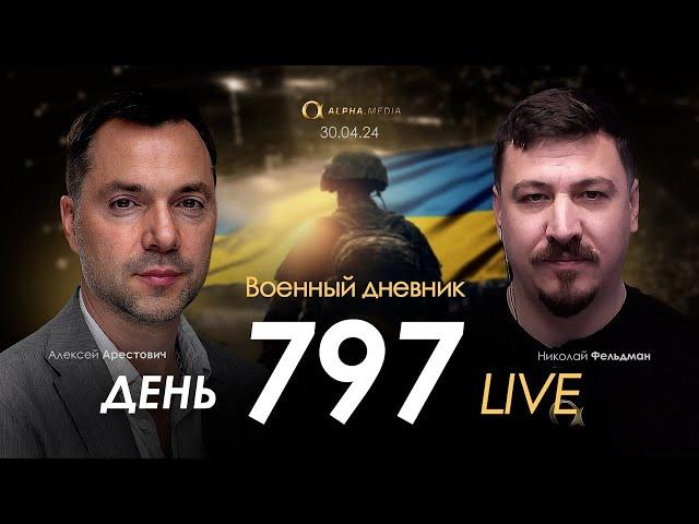 Военный дневник с Алексеем Арестовичем. День 797-й | Николай Фельдман | Альфа