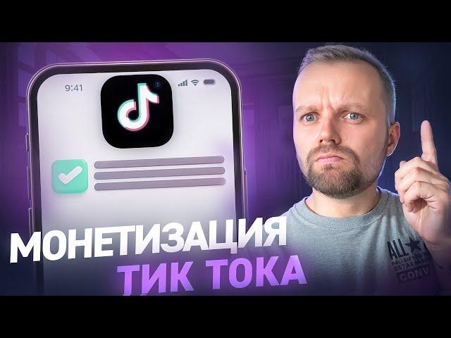 Как ЗАРАБОТАТЬ В Тик Токе В 2024! Монетизация Тик Ток. Новые Правила