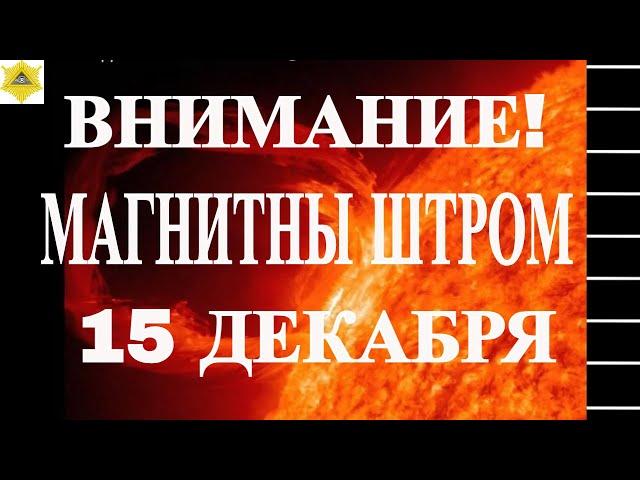 МАГНИТНЫЙ ШТОРМ СЕГОДНЯ 15 ДЕКАБРЯ!