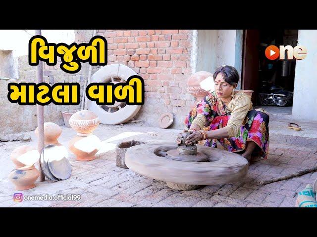 Vijuli Matla vali |  Gujarati Comedy | One Media