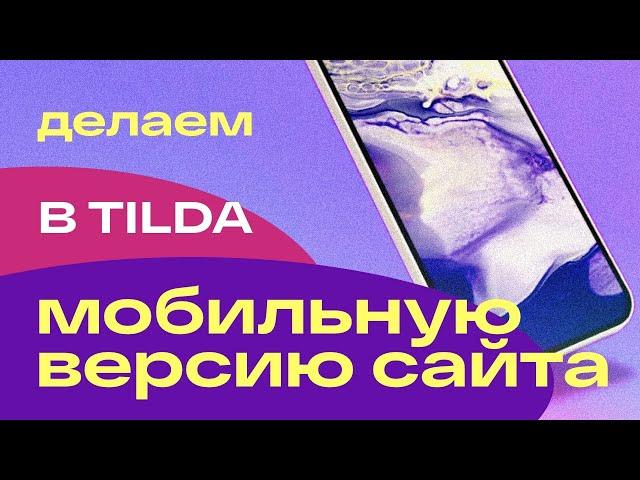 Дизайн и верстка мобильной версии сайта в Tilda