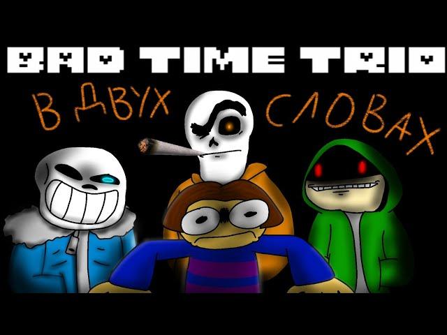 BAD TIME TRIO в двух словах | анимация