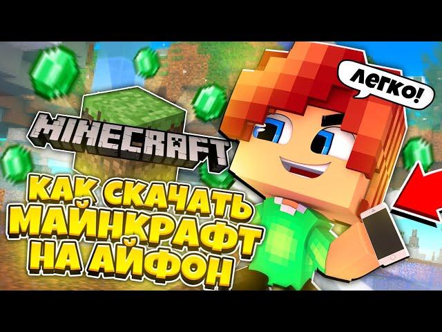 ️КАК СКАЧАТЬ МАЙНКРАФТ на IOS БЕСПЛАТНО в 2023 ГОДУ?! ЛЕГКИЕ СПОСОБЫ СКАЧАТЬ MINECRAFT на АЙФОН!