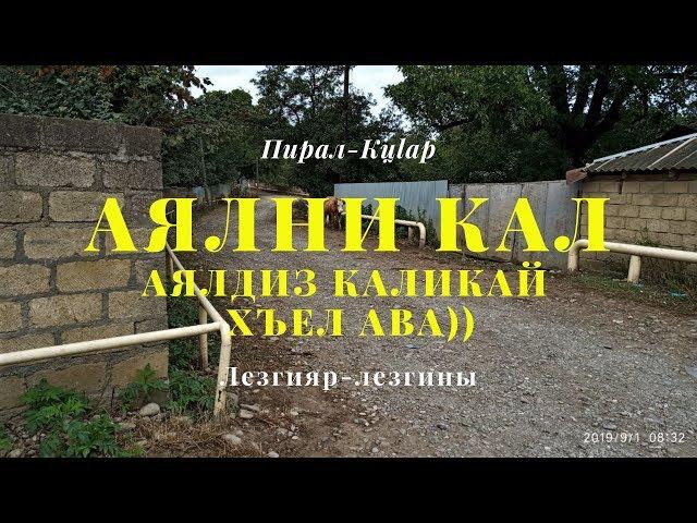 Аялни кал - Аялдиз каликай  хъел ава)) Пирал-Кцlар -2019/ Лезгияр-Лезгины