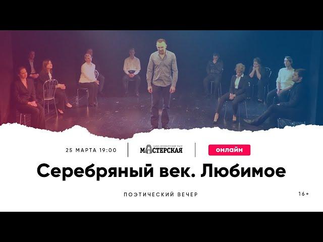 Поэтический вечер «Серебряный век. Любимое»