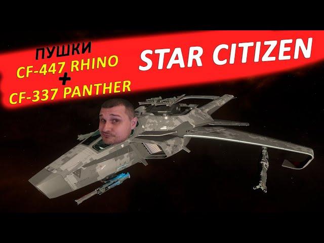 STAR CITIZEN - ПУШКИ CF-447 RHINO + CF-337 PANTHER