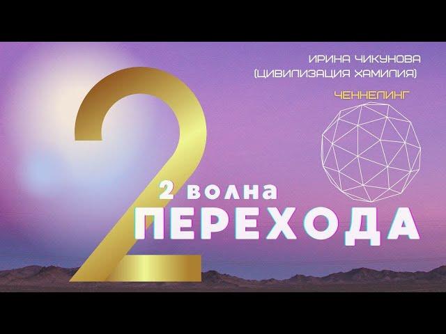 Ченнелинг "Вторая волна Перехода", 21.09.2021